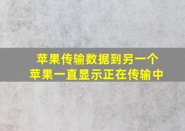 苹果传输数据到另一个苹果一直显示正在传输中