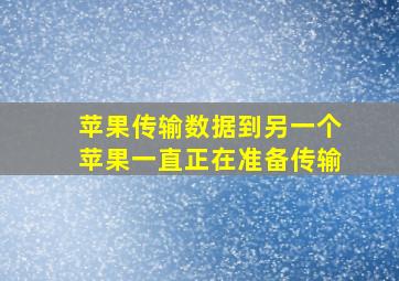 苹果传输数据到另一个苹果一直正在准备传输