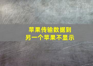 苹果传输数据到另一个苹果不显示