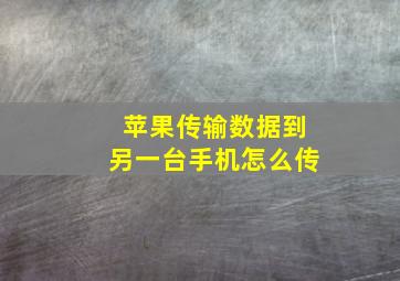 苹果传输数据到另一台手机怎么传