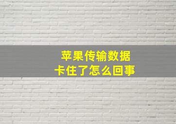 苹果传输数据卡住了怎么回事