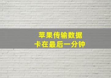 苹果传输数据卡在最后一分钟