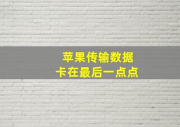 苹果传输数据卡在最后一点点