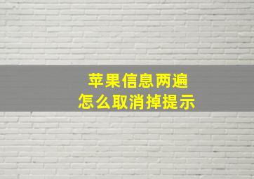 苹果信息两遍怎么取消掉提示