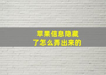 苹果信息隐藏了怎么弄出来的