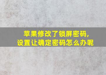 苹果修改了锁屏密码,设置让确定密码怎么办呢