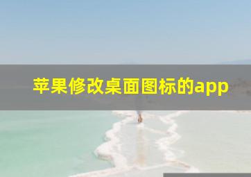 苹果修改桌面图标的app