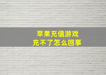 苹果充值游戏充不了怎么回事