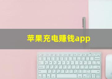 苹果充电赚钱app