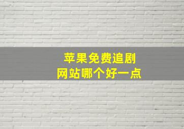 苹果免费追剧网站哪个好一点