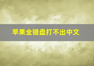 苹果全键盘打不出中文