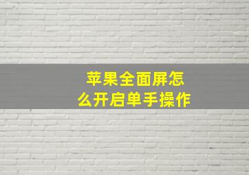 苹果全面屏怎么开启单手操作