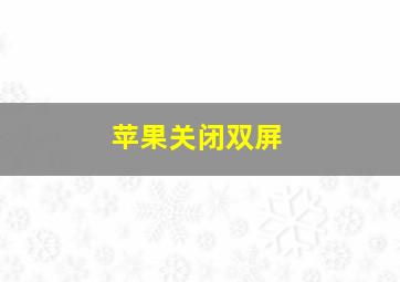 苹果关闭双屏