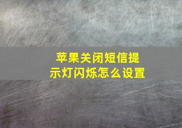 苹果关闭短信提示灯闪烁怎么设置