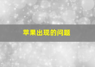 苹果出现的问题