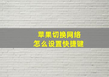 苹果切换网络怎么设置快捷键