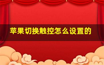 苹果切换触控怎么设置的