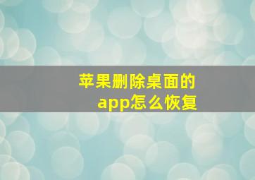 苹果删除桌面的app怎么恢复