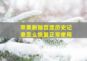 苹果删除百度历史记录怎么恢复正常使用