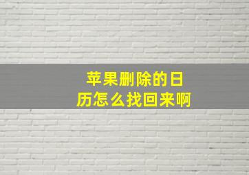 苹果删除的日历怎么找回来啊