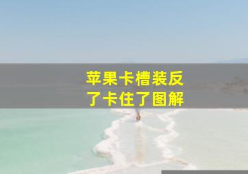 苹果卡槽装反了卡住了图解