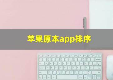 苹果原本app排序