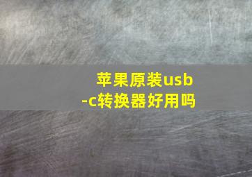 苹果原装usb-c转换器好用吗