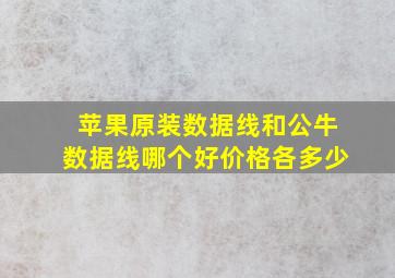 苹果原装数据线和公牛数据线哪个好价格各多少