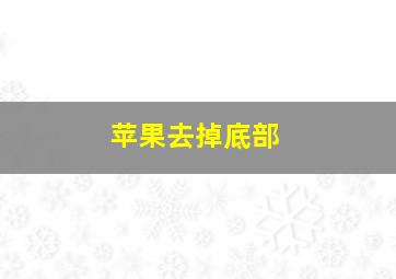 苹果去掉底部