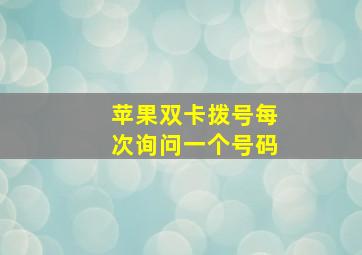 苹果双卡拨号每次询问一个号码