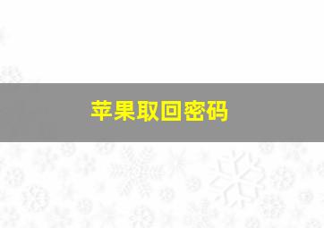 苹果取回密码