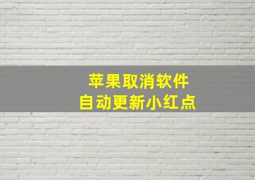 苹果取消软件自动更新小红点