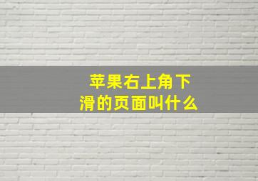 苹果右上角下滑的页面叫什么