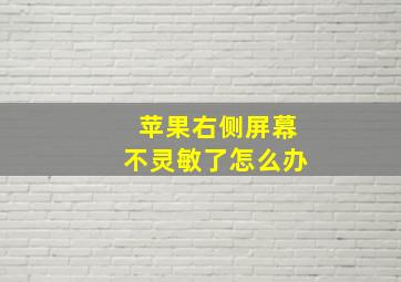 苹果右侧屏幕不灵敏了怎么办