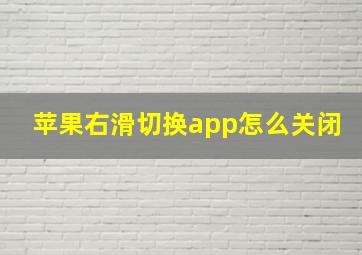 苹果右滑切换app怎么关闭