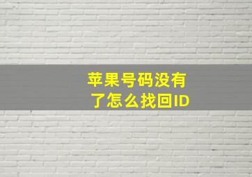 苹果号码没有了怎么找回ID