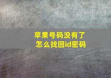 苹果号码没有了怎么找回id密码