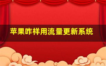 苹果咋样用流量更新系统