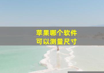 苹果哪个软件可以测量尺寸