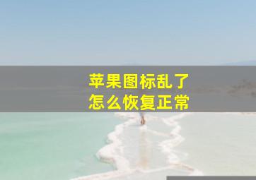 苹果图标乱了怎么恢复正常