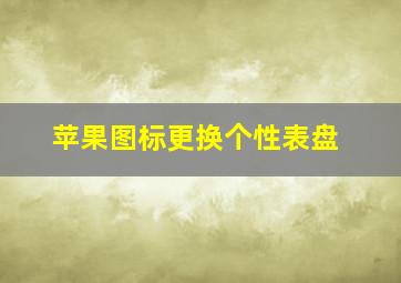 苹果图标更换个性表盘