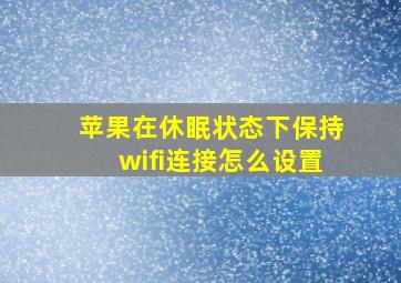 苹果在休眠状态下保持wifi连接怎么设置