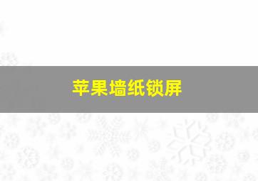 苹果墙纸锁屏