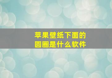 苹果壁纸下面的圆圈是什么软件