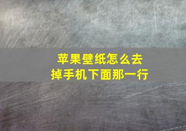 苹果壁纸怎么去掉手机下面那一行