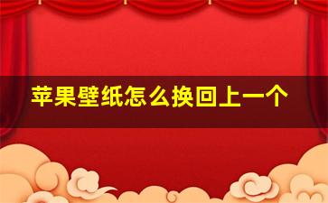 苹果壁纸怎么换回上一个