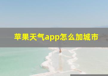 苹果天气app怎么加城市