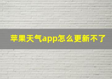 苹果天气app怎么更新不了