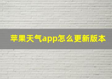 苹果天气app怎么更新版本