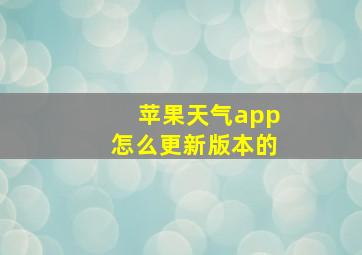 苹果天气app怎么更新版本的